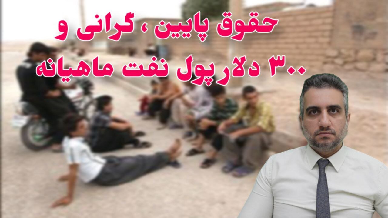 حقوق پایین ، گرانی و ۳۰۰ دلار پول نفت ماهیانه