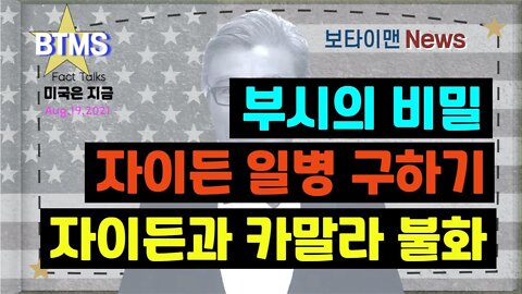 보타이맨의 미국은 지금,미국뉴스, 부시의 비밀+자이든 일병 구하기+자이든과 카말라 불화 [BTMS 보타이맨의 미국은 지금] [보타이맨뉴스]