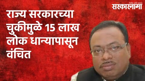 राज्य सरकारच्या चुकीमुळे १५ लाख लोक धान्यापासून वंचित : चंद्रशेखर बावनकुळे | Maharashtra|Sarakarnama