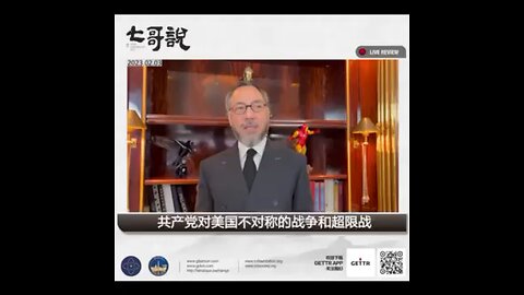 《七哥說》重温盖特小视频 共产党对美国不对称的战争和超限战！ #七哥说 #TakeDownTheCCP