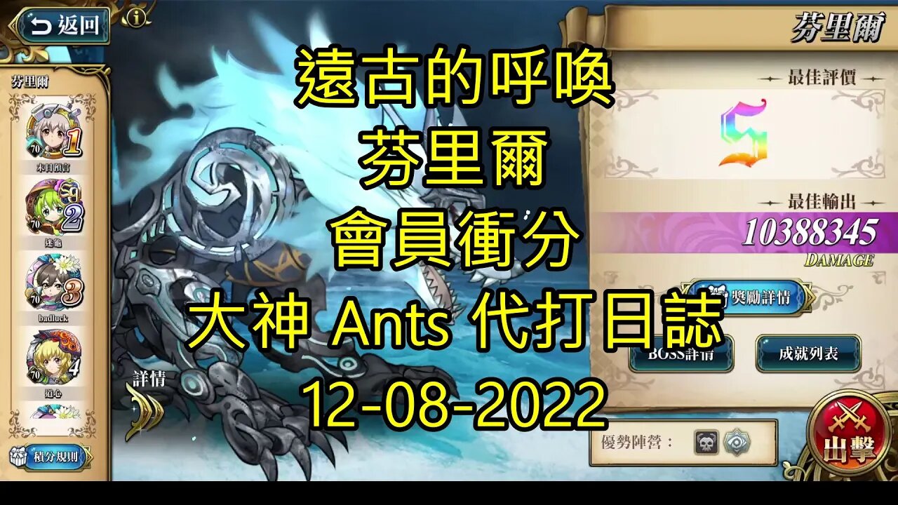 【Ants 直播】 芬里爾 遠古的呼喚 會員衝分 夢幻模擬戰 Mobile 大神 Ants 代打日誌 12-08-2022 - 遠古的呼喚