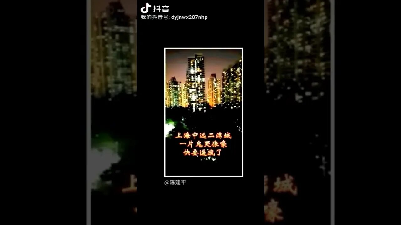 上海中远二湾城，鬼哭狼嚎，快要被逼疯了。
