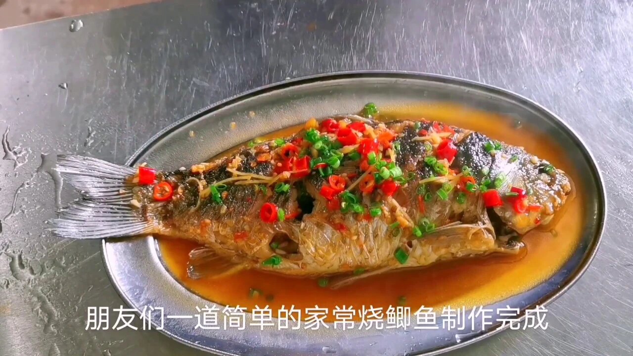 大厨教你,干香鲜辣味美鲜嫩的,家常烧鲫鱼正确做法