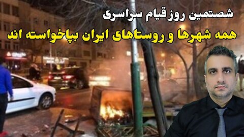 شصتمین روز قیام سراسری: همه شهرها و روستاهای ایران بپاخواسته اند (25 آبان ماه 2581 )