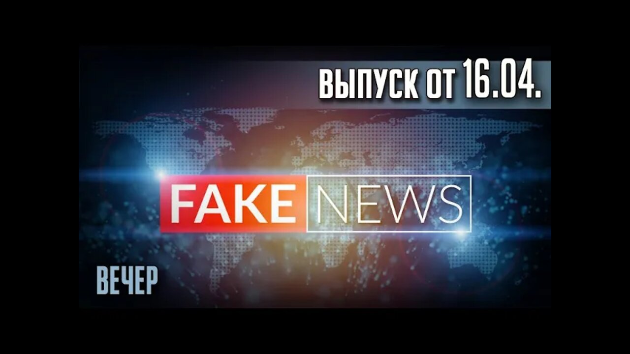 FAKE NEWS. ВЕЧЕР. TWITCH эфир от 16.04. (ЗАПИСЬ)