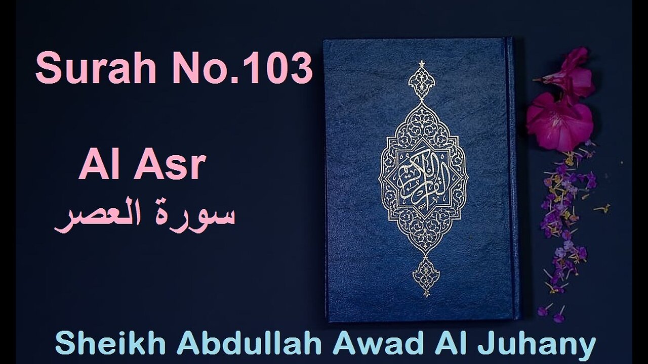 Quran Surah No.103 Al Asr سورة العصر Sheikh Abdullah Awad Al Juhany - With English Translation