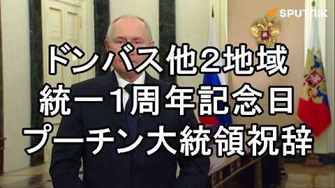 プーチン大統領、ドネツクとルガンスク人民共和国、ザポリージャとヘルソン地方の統一一周年祝辞。