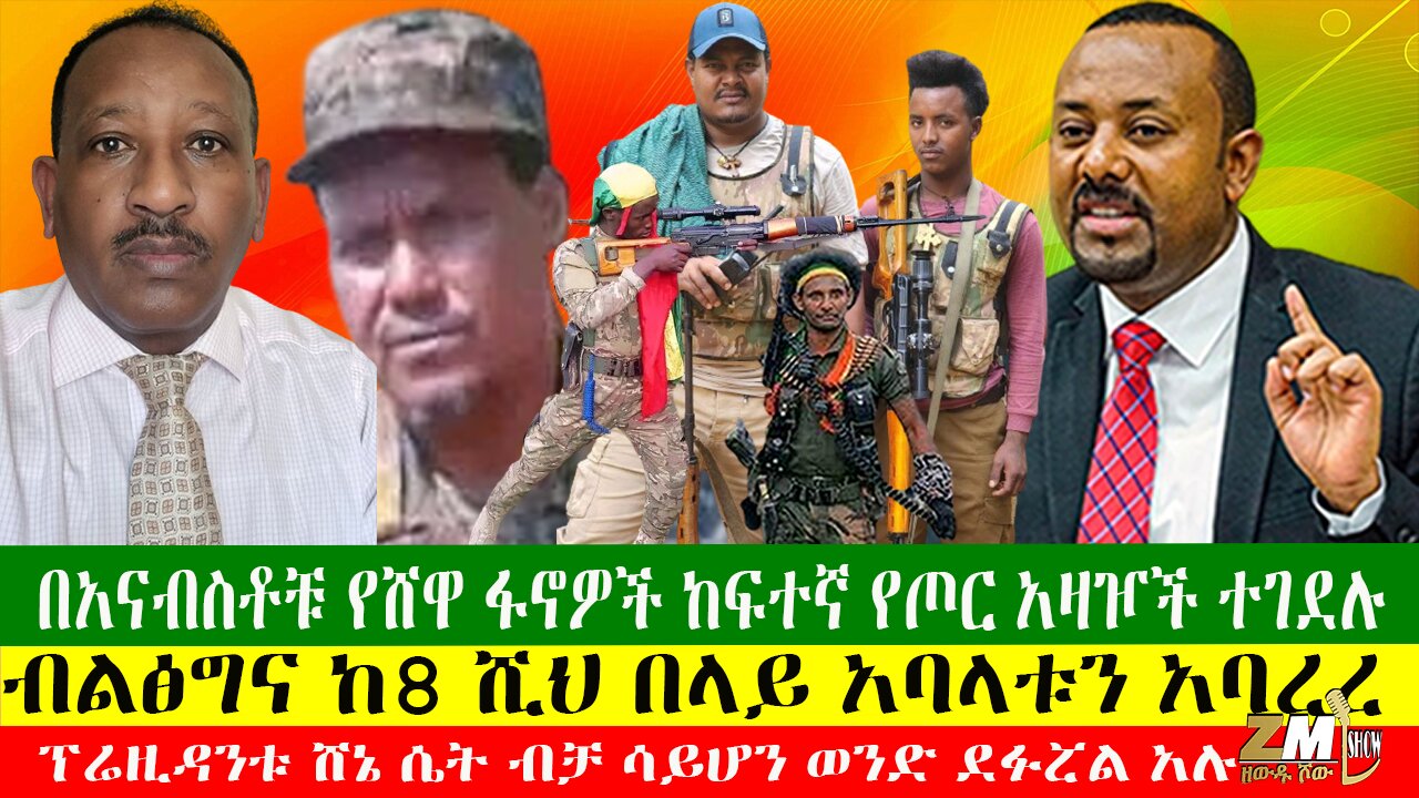 በአናብስቶቹ የሸዋ ፋኖዎች ከፍተኛ የጦር አዛዦች ተገደሉ፣ ፕሬዚዳንቱ ሸኔ ሴት ብቻ ሳይሆን ወንድ ደፉሯል አሉ፣ብልፅግና ከ8 ሺህ በላይ አባላቱን አባረረ