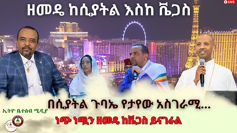 ዘመዴ ከሲያትል እስከ ቬጋስ ነጭ ነጯን ይናገራል // በሲያትል ጉባኤ የታየው አስገራሚ #ቤተሰብ #Beteseb