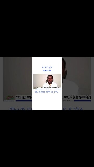 ዛሬ ምን አለ Feb 10 / 2 #Zareminale #Ethiopia #shorts