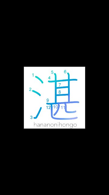 湛 - filled up with/clear/pure/dense/deep - Learn how to write Japanese Kanji 湛 - hananonihongo.com