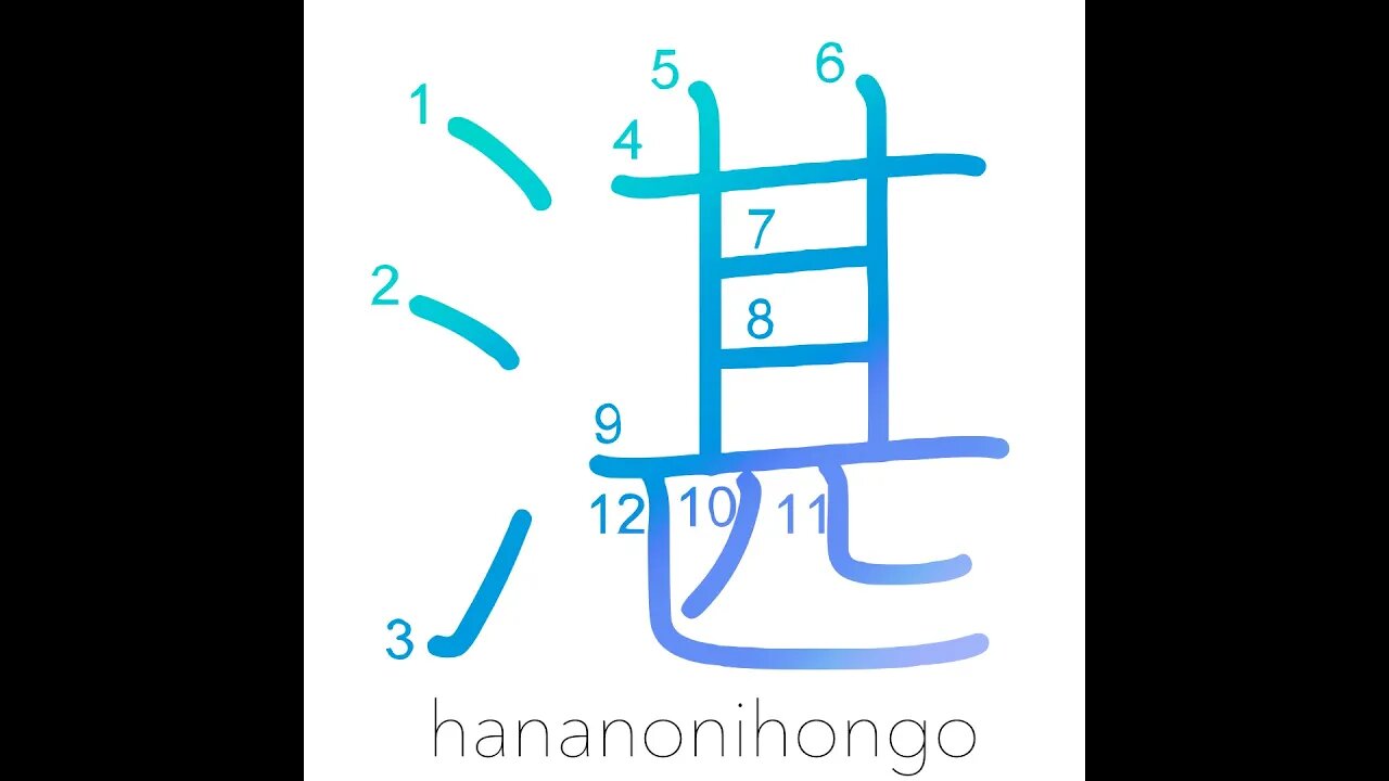 湛 - filled up with/clear/pure/dense/deep - Learn how to write Japanese Kanji 湛 - hananonihongo.com
