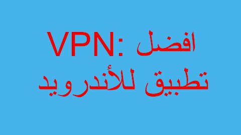 VPN: افضل تطبيق للأندرويد