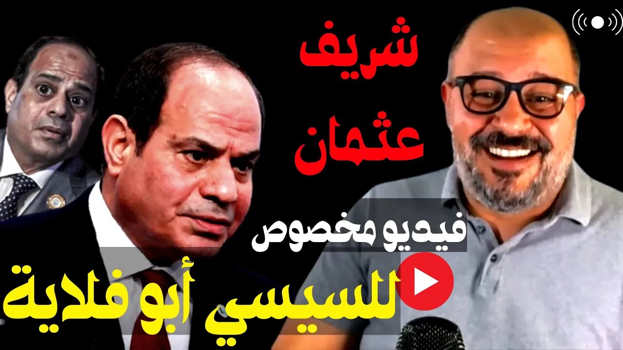 شريف عثمان☄️فيديو مخصوص للسيسي أبو فلاية👈بوحدتنا وقوتنا هنخلعه