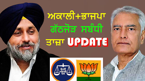 ਅਕਾਲੀ ਭਾਜਪਾ ਗੱਠਜੋੜ ਸਬੰਧੀ ਤਾਜ਼ਾ update-#akalidal #bjp #sukhbirbadal #sunilkumarjakhar #election2024