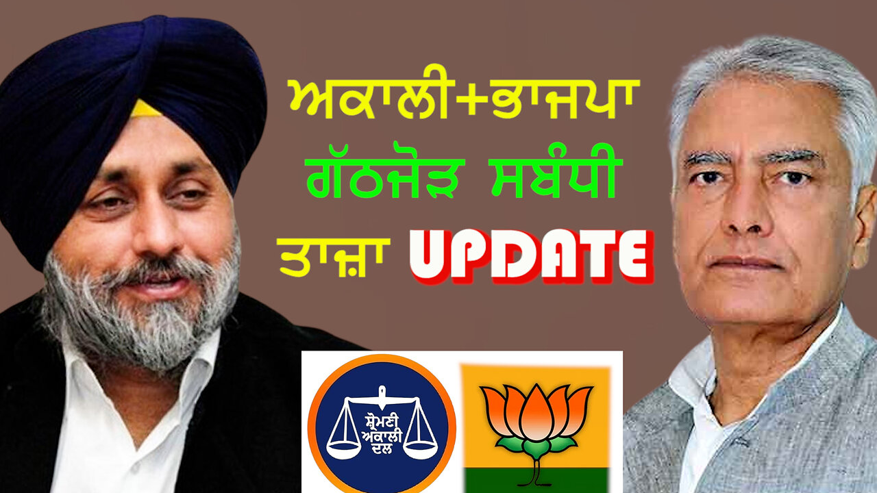 ਅਕਾਲੀ ਭਾਜਪਾ ਗੱਠਜੋੜ ਸਬੰਧੀ ਤਾਜ਼ਾ update-#akalidal #bjp #sukhbirbadal #sunilkumarjakhar #election2024