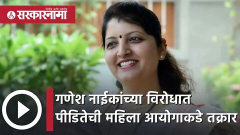 Rupali chakankar | गणेश नाईकांच्या विरोधात पीडितेची महिला आयोगाकडे तक्रार | Politics | Sarkarnama