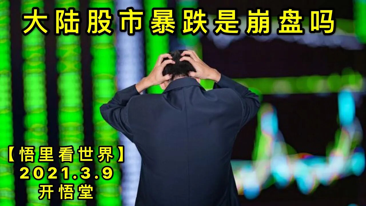 KWT1292大陆股市暴跌是崩盘吗20210309-12【悟里看世界】