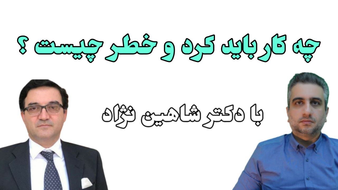 چه کار باید کرد و خطر چیست ؟