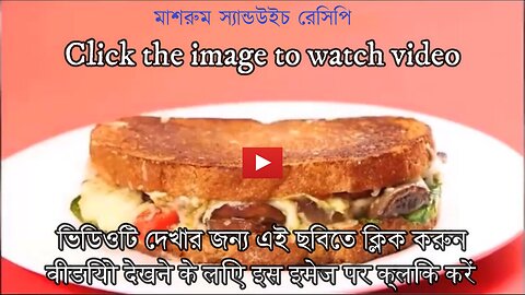 কিভাবে মাশরুম স্যান্ডউইচ বানাবেন ?