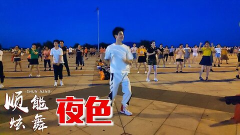 火爆dj廣場舞《夜色》節奏勁爆，歌嗨舞嗨，好聽好看！ 【順能炫舞團】