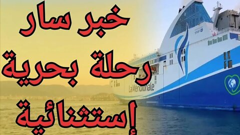 أخيرا خبر سار للعالقين في المغرب أصحاب السيارات والمركبات رحلة إستثنائية جديدة بحرية طنجة إلى فرنسا