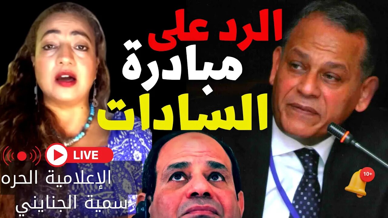 مبادرة السادات 🎤رد الإعلامية الحره سمية الجنايني والحي أبقى من الميت 🤔☄️تــــابع