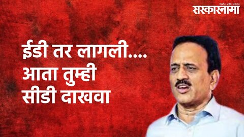 Jalgaon : ईडी तर लागली....आता तुम्ही सीडी दाखवा : आ. गिरीश महाजनांचे आव्हान ! | Sarkarnama