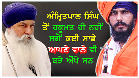 ਅੰਮ੍ਰਿਤਪਾਲ ਸਿੰਘ ਤੋਂ ਹਕੂਮਤ ਹੀ ਨਹੀਂ ਸਗੋਂ ਕਈ ਸਾਡੇ ਆਪਣੇ ਵਾਲ਼ੇ ਵੀ ਬੜੇ ਔਖੇ ਸਨ- #bhairamsinghsangrawan