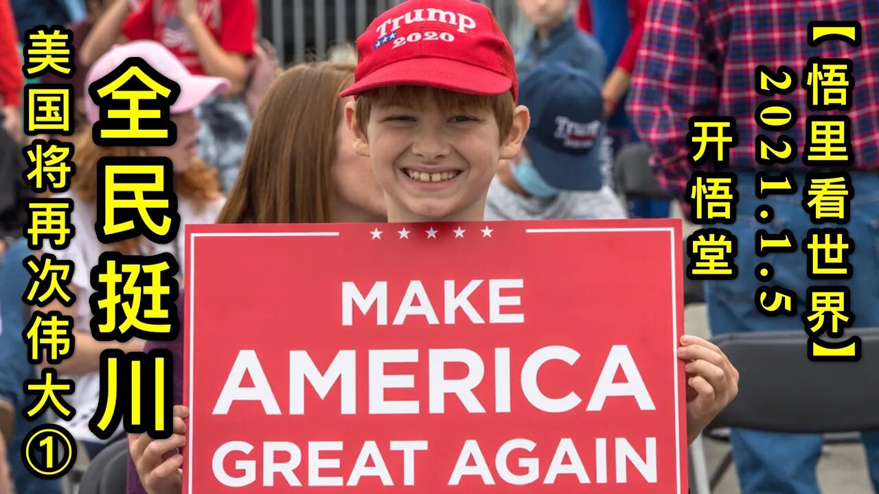 KWT764 全民挺川-美国将再次伟大① 210105－02【悟里看世界】