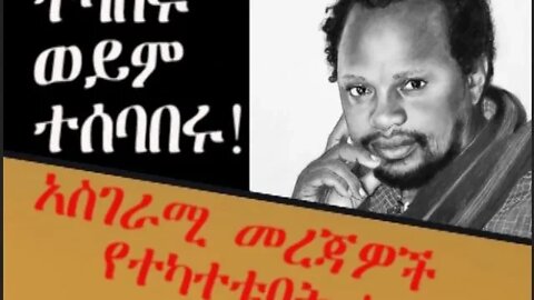 Ethio 360 Biruk Yibas Tirka መደመር የተባለው ሃሳዊ ወንጌልማ በስንቶች መታመን እንደተሳለቀ ኖቤል ሸላሚዎች ይቁጠሩት ። ተመስገን ደሳለኝ