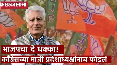 भाजपचा दे धक्का! काँग्रेसच्या माजी प्रदेशाध्यक्षांनाच फोडलं | Sarkarnama