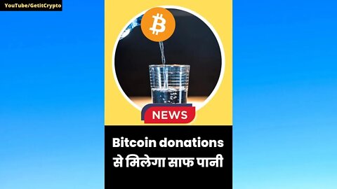 Bitcoin donations से मिलेगा साफ पानी | Crypto News | #shorts