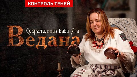 Ведана — современная Баба Яга | Контроль теней