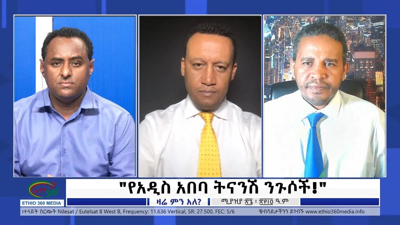 Ethio 360 Zare Min Ale "የአዲስ አበባ ትናንሽ ንጉሶች!" Wednesday May 4, 2022