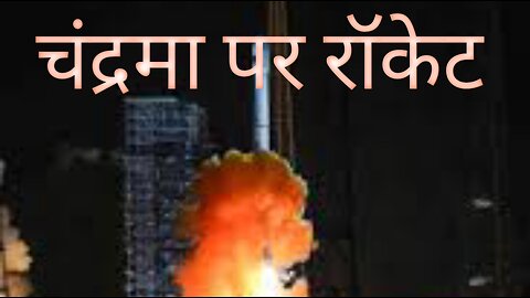 Rocket On the moonचंद्रमा पर रॉकेट