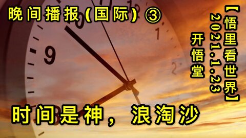 KWT918(国际晚报③) 时间是神，浪淘沙20210123-14【悟里看世界】