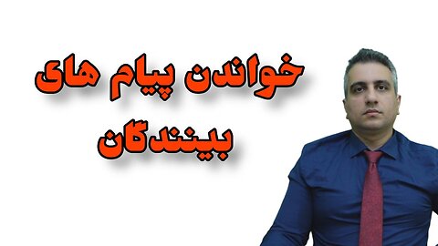 خواندن پیام های بینندگان