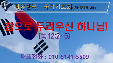 참으로 두려우신 하나님(눅12:2~5) (230218 토) [자유한국 국가기도회] 대표 김시환 목사 * 정무궁 장로