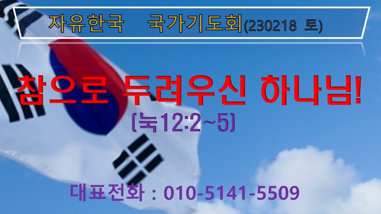 참으로 두려우신 하나님(눅12:2~5) (230218 토) [자유한국 국가기도회] 대표 김시환 목사 * 정무궁 장로