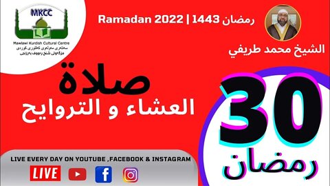 🔴🌙🟢 LIVE 30🌙Ramadan رمضان بث مباشر لاذان و صلاة العشاء من مسجد مولوي الكردي في مانشستر 1-5-2022