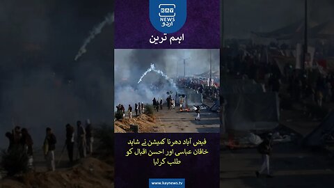 فیض آباد دھرنا کمیشن نے شاہد خاقان عباسی اور احسن اقبال کو طلب کرلیا