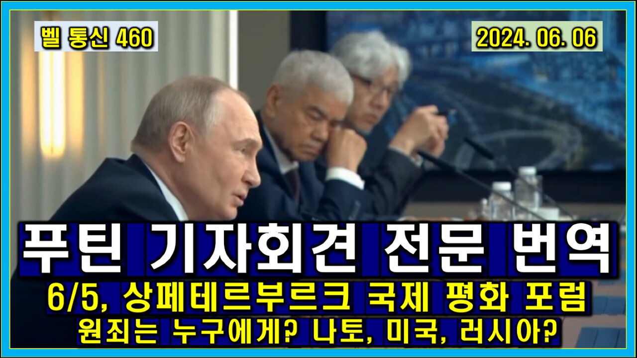 벨 통신 460, 푸틴 기자 회견 전문 번역 // 6/5, 상페테르부르크 국제 평화 포럼 // 원죄는 누구에게? 나토, 미국, 러시아?