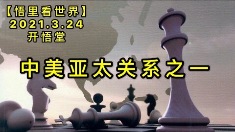 KWT1366(上) 中美亚太关系之一20210324-9【悟里看世界】