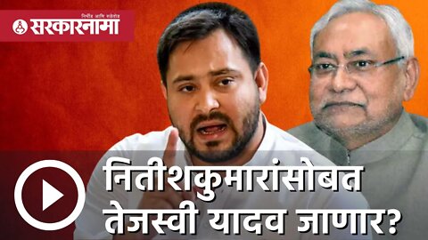 RJD leader Tejashwi Yadav | नितीशकुमारांसोबत तेजस्वी यादव जाणार? |Patna | Nitish Kumar | Sarkarnama