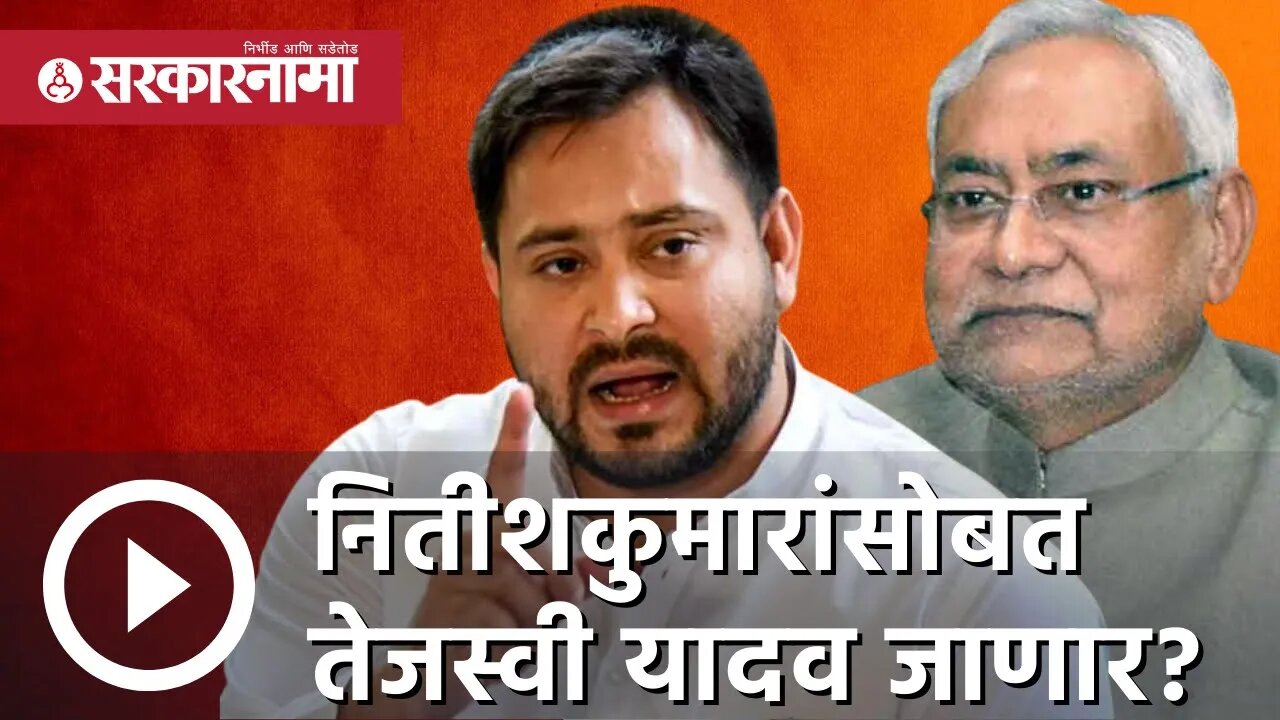 RJD leader Tejashwi Yadav | नितीशकुमारांसोबत तेजस्वी यादव जाणार? |Patna | Nitish Kumar | Sarkarnama