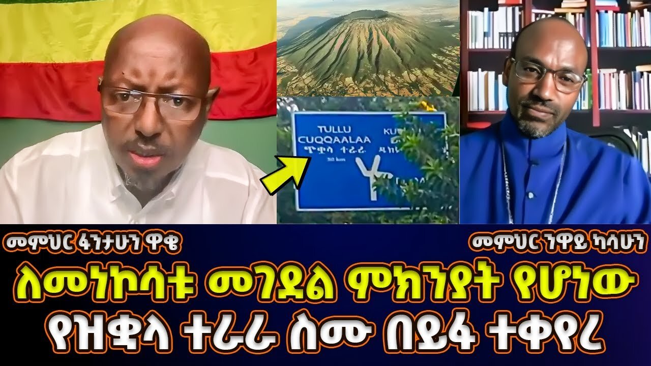 ለመነኮሳቱ መታረድ ምክንያት የሆነው ተራራ ስሙ በይፋ ተቀይሯል | መምህር ፋንታሁን ዋቄ | Memeher Fantahun Wake