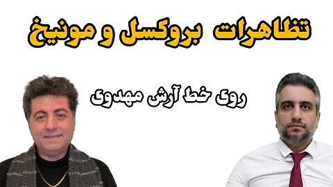 تظاهرات بروکسل و مونیخ ، روی خط آرش مهدوی