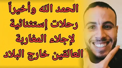 خبر عاجل مفرح للعالقين خارج المغرب السلطات المغربية تسمح برحلات إستثنائية في إتجاه المملكة المغربية
