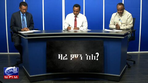 Ethio 360 Zare Min Ale ወቅታዊው የኮሮና ቫይርስ ወረርሽኝ እና አዳዲስ መረጃዎች!! Mar 21, 2020
